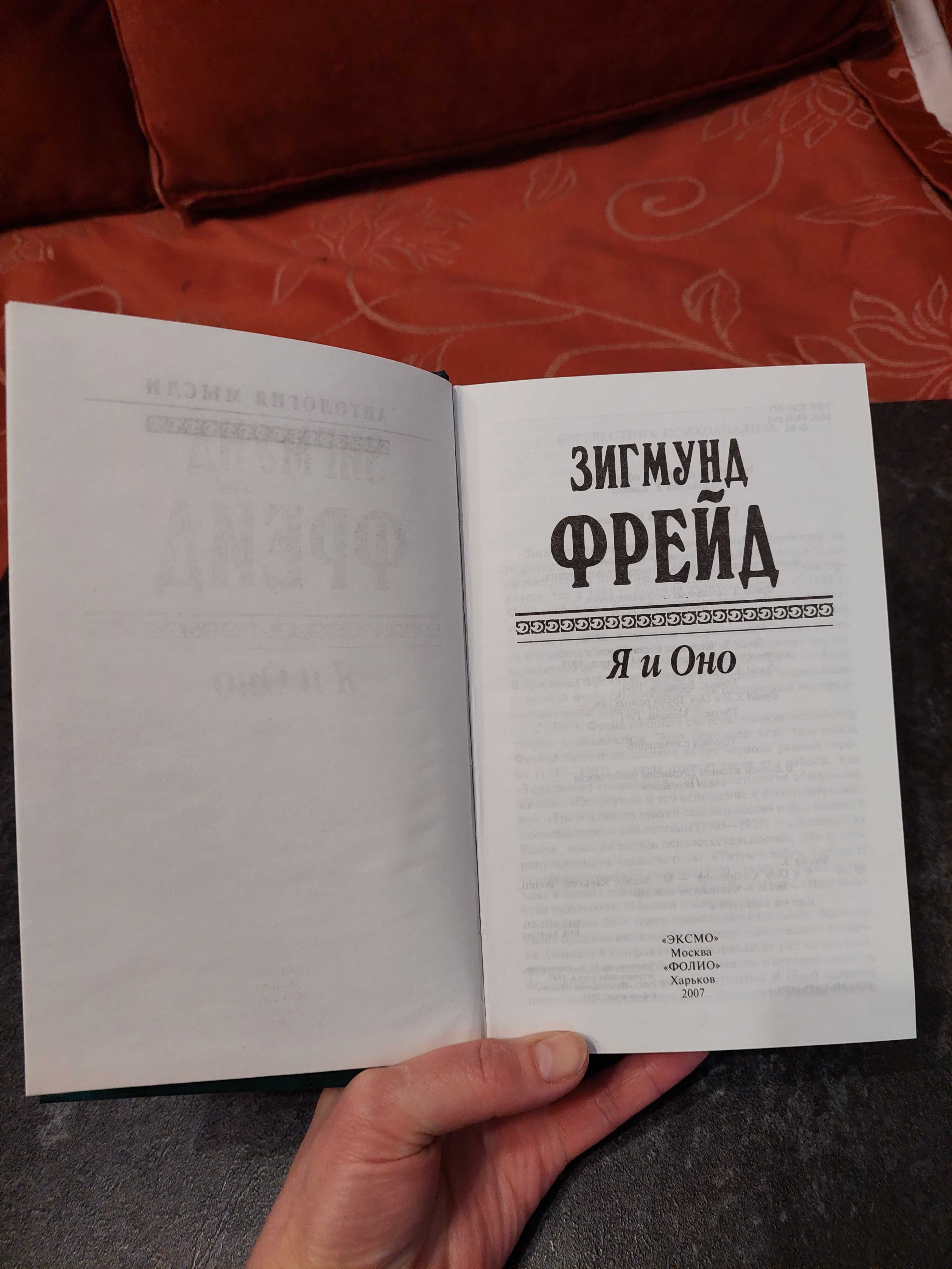 Я та Воно. Зігмунд Фрейд. Я и Оно. Зигмунд Фрейд. Антология мысли