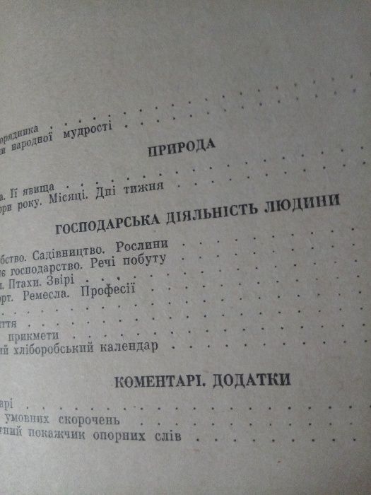 Прислів*я та приказки. Українська народна творчість.