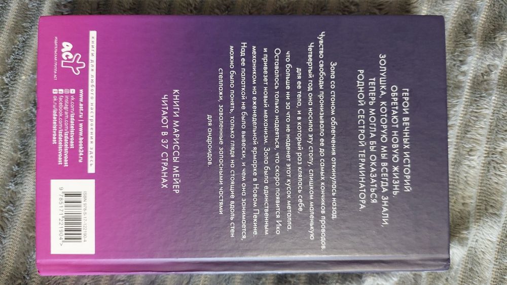 Марисса Мейер Золушка