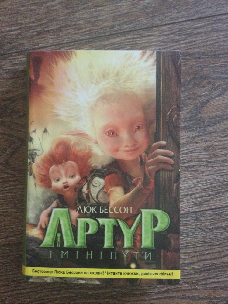 Книга Артур і мініпути