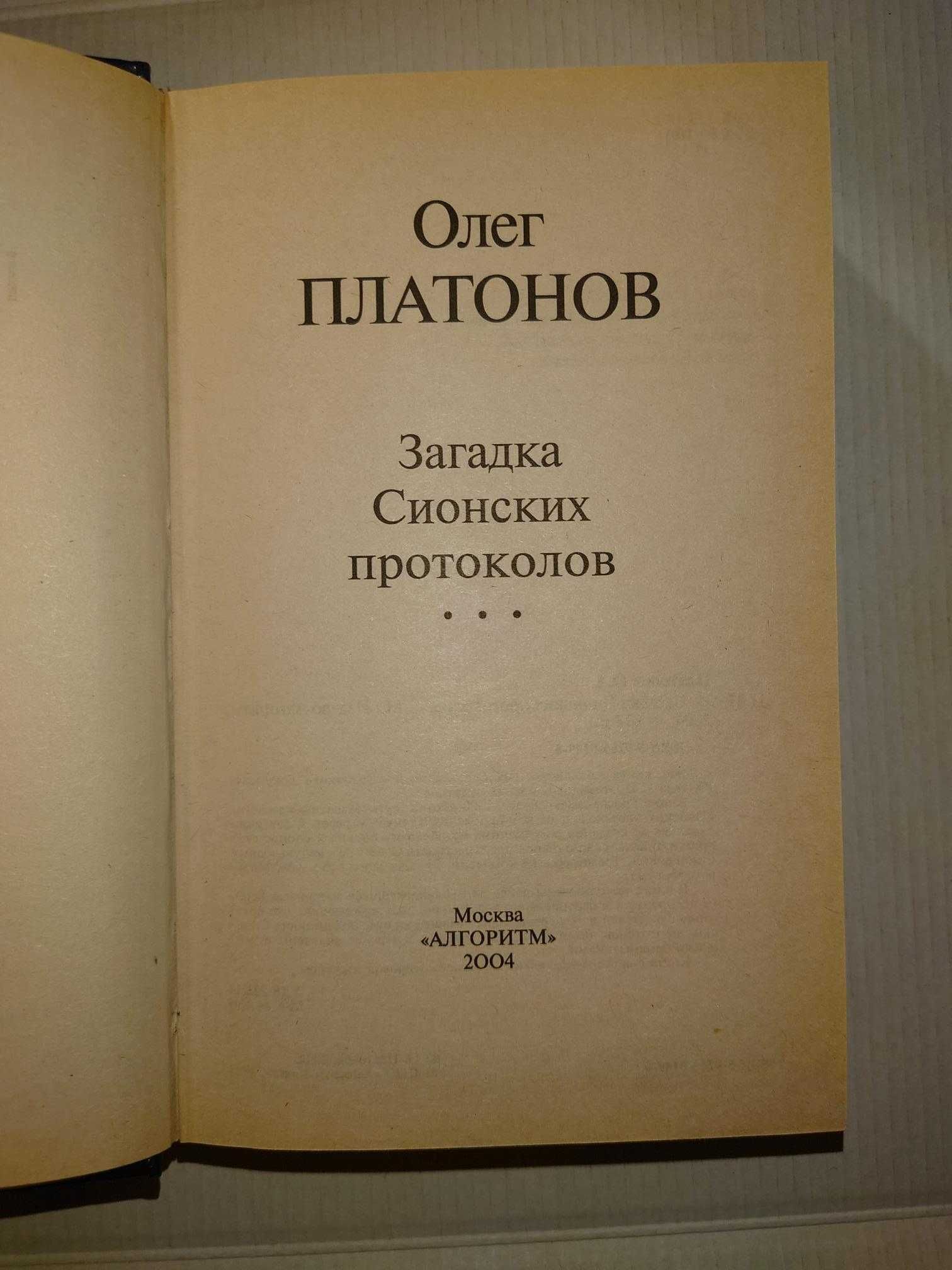 Платонов О.А. Загадка Сионских протоколов