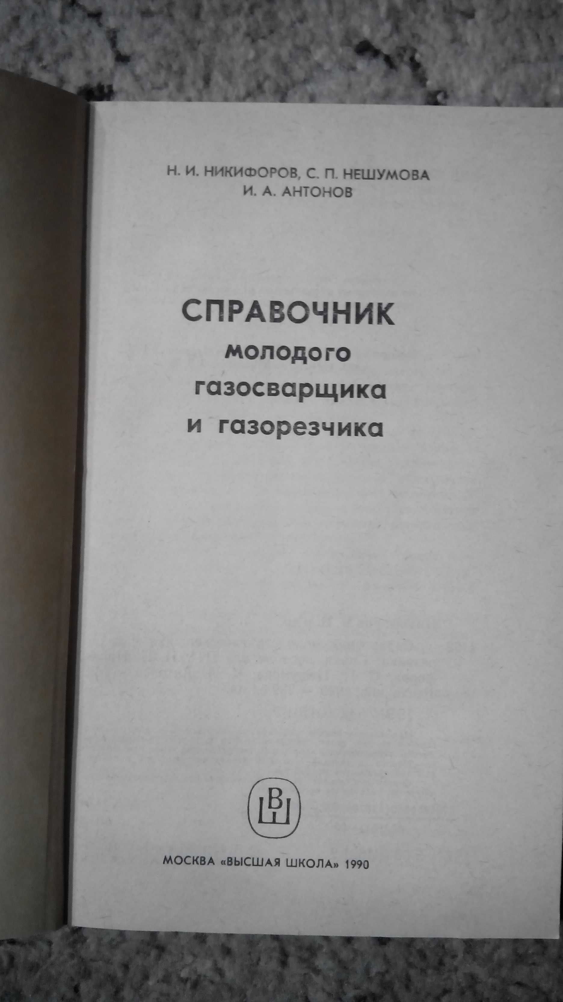 Справочник молодого газосварщика и газорезчика. Аппаратура.