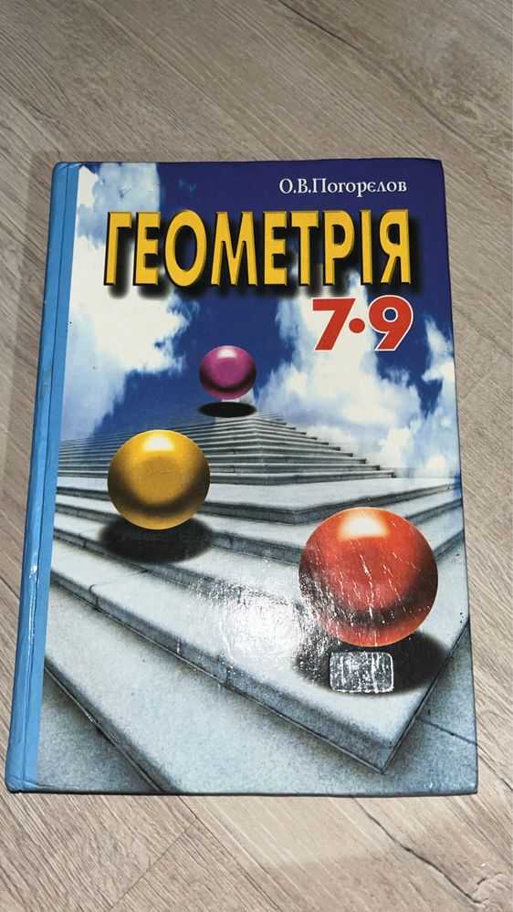 Геометрія 7-9 клас (О.В. Погорєлов)
