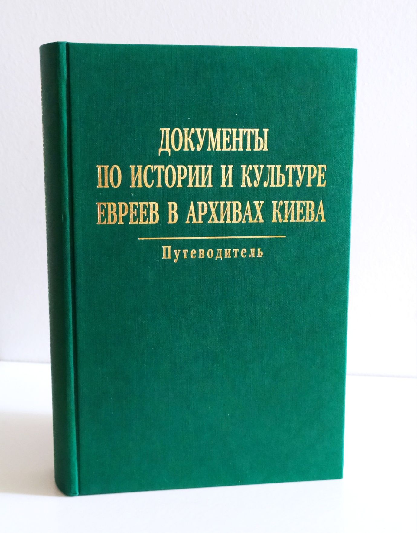 Евреи и Украинцы история и культура евреев в Украине