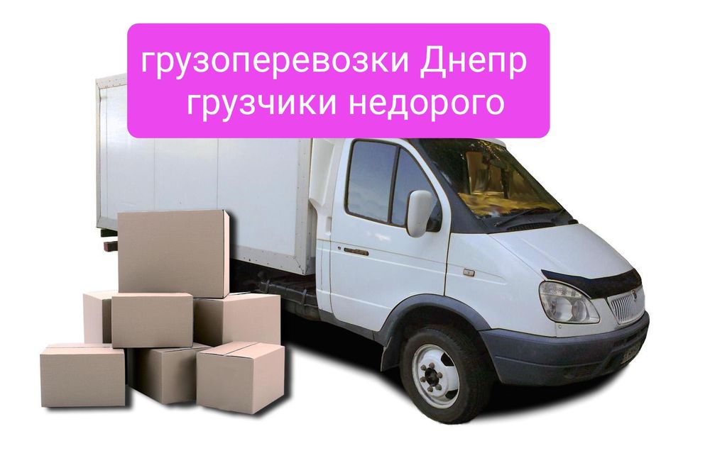 Переезды грузчики грузоперевозки. Грузовое такси. Быстро, качественно