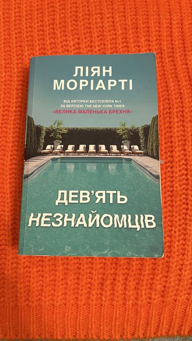 Ліян Моріарті Девять незнайомців