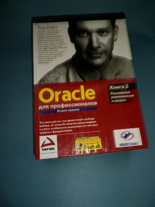 Oracle для профессионалов. Том Кайт. Книга 2. Второе издание. 818 стр.