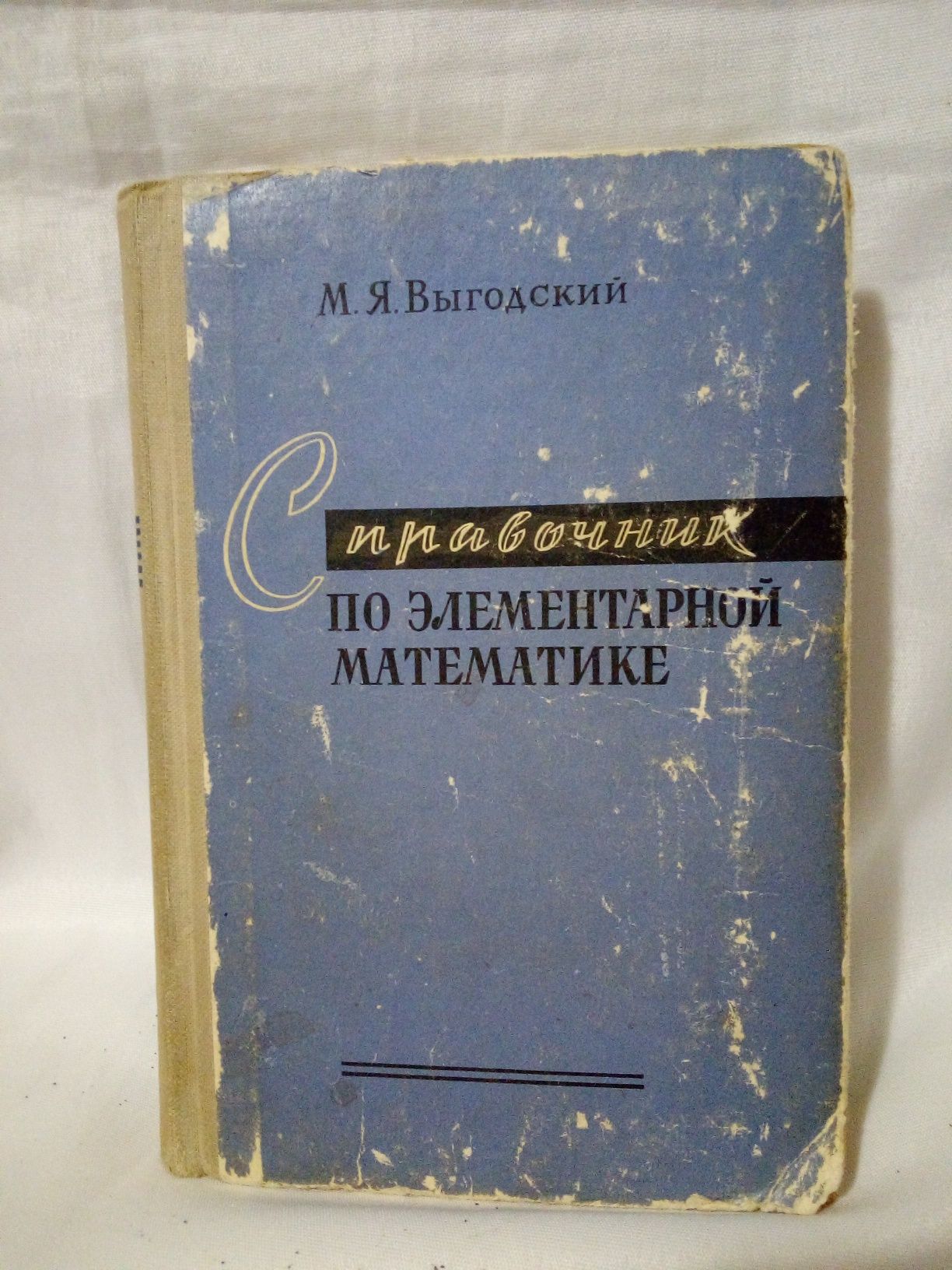 Справочник по элементарной математике.