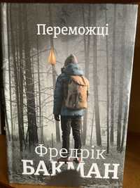 «Переможці», Фредерік Бакман