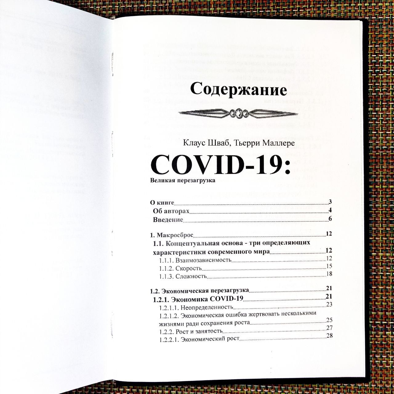 Четвертая промышленная революция Великая перезагрузка Клаус Шваб 2в1