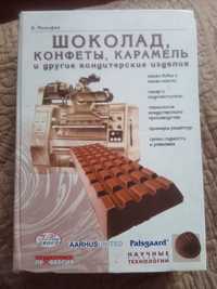 Книга производство шоколада, конфет