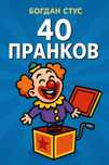 Книга 40 пранков