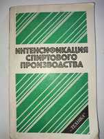 Интенсификация спиртового производства Маринченко технология спирта