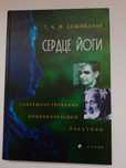 Т.К.В Дешикачар. Сердце йоги.