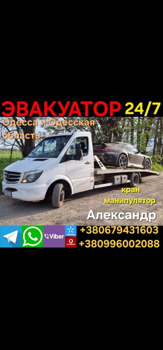 Эвакуатор Одесса вызвать заказать услуги кран манипулятор