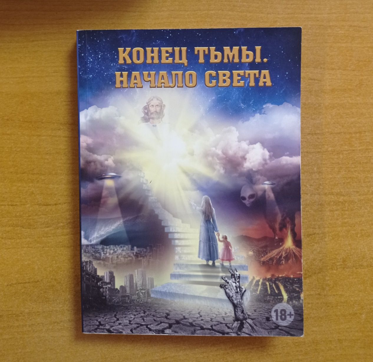 Книга "Конец тьмы. Начало света"