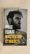 Книга, Мистецтво Стійкості: Стратегії для Незламного Розуму і Тіла