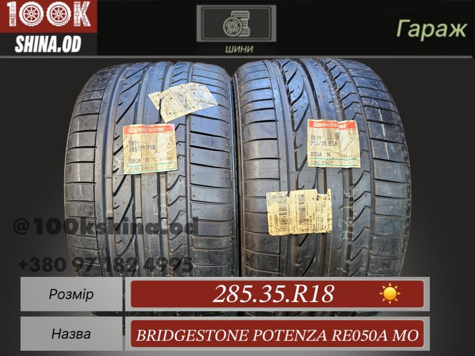 Шины НОВЫЕ 285 35 R 18 Bridgestone Potenza RE050A Run flat