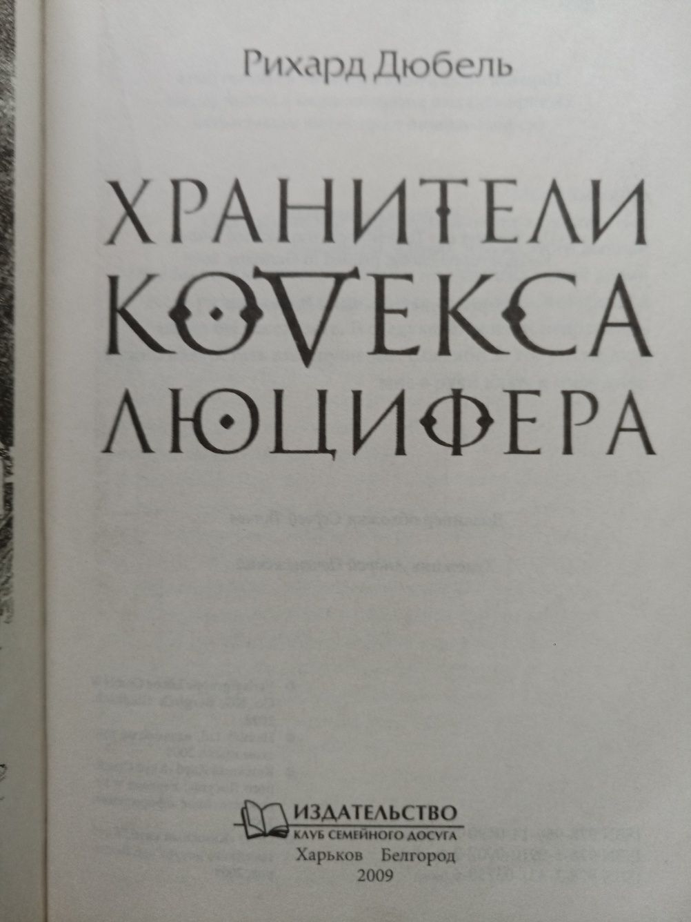 Рихард Дюбель - Хранители кодекса Люцифера