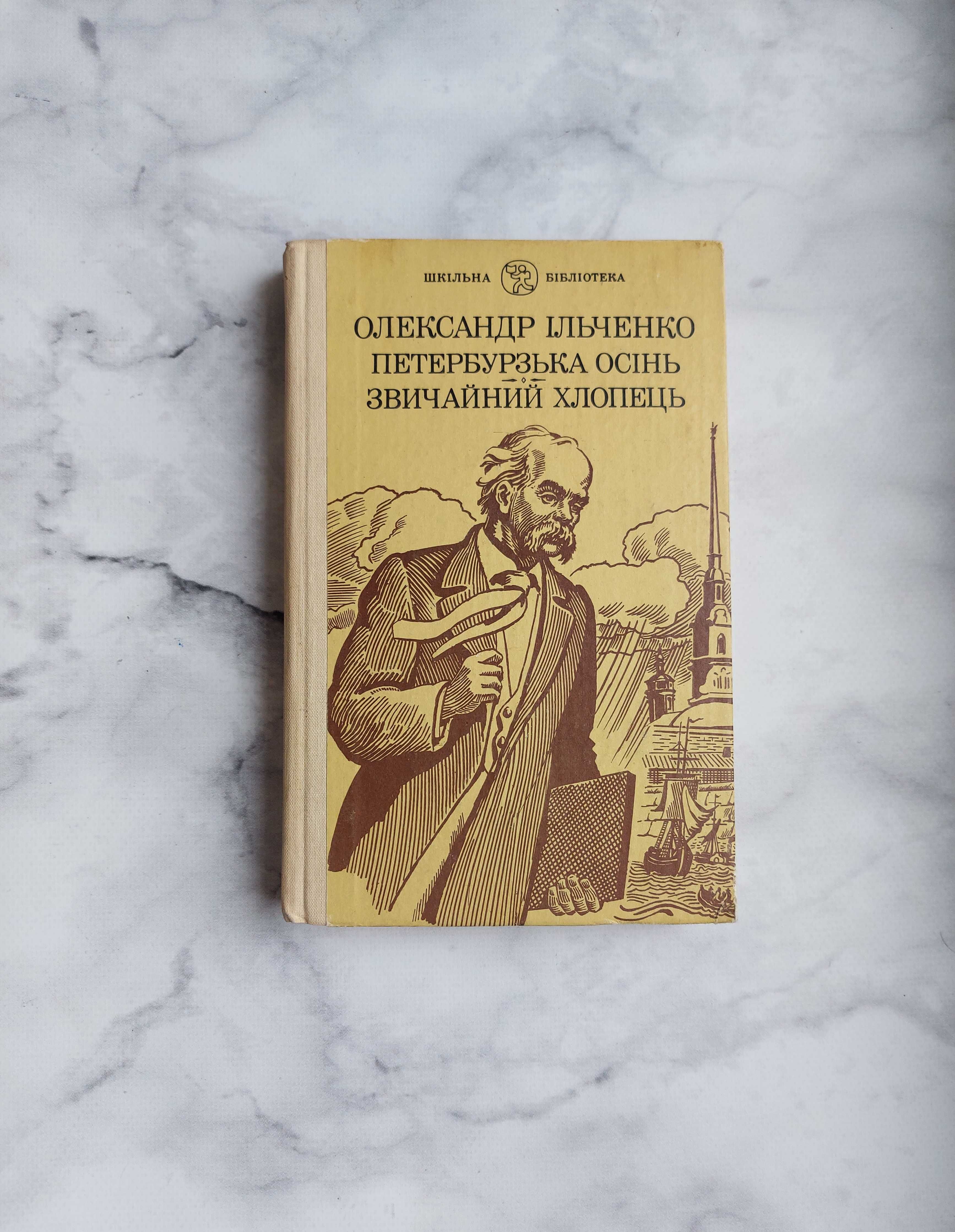 Повісті О. Ільченко: «Петербурзька осінь», «Звичайний хлопець» - шара!