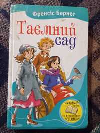 Продам книгу Ф. Бернета "Таємний Сад"