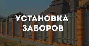 Установка заборов из профнастила, бетонние плити, забор, демонтаж