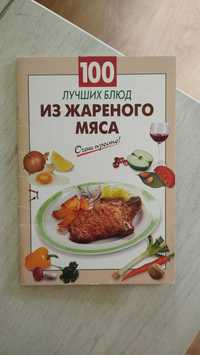 100 лучших блюд из жареного мяса Книга