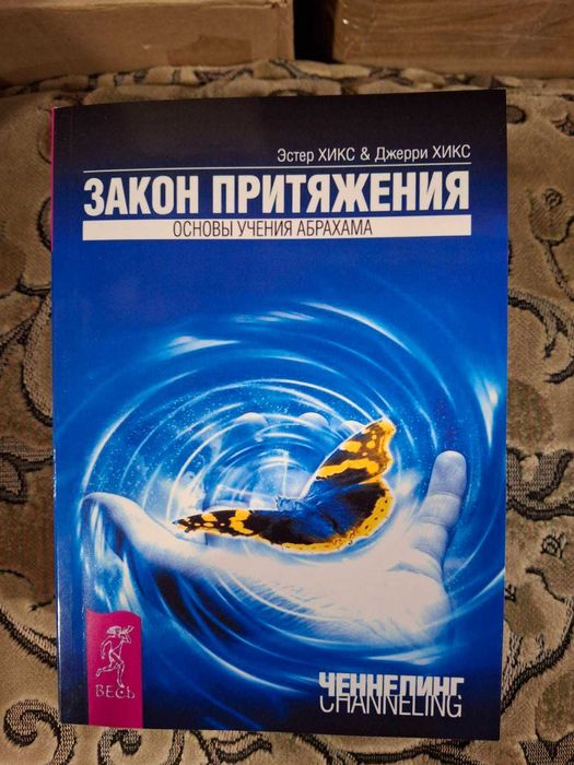 Эстер и Джери Хикс Ченнелинг Закон притяжения, Сара, Удивительная сила
