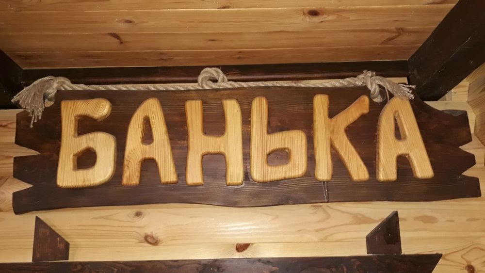 Банька на дровах (баня, сауна)