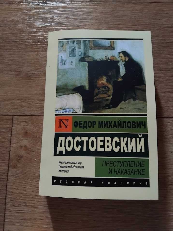 Преступление и наказание. Федор Достоевский. Эксклюзивная классика