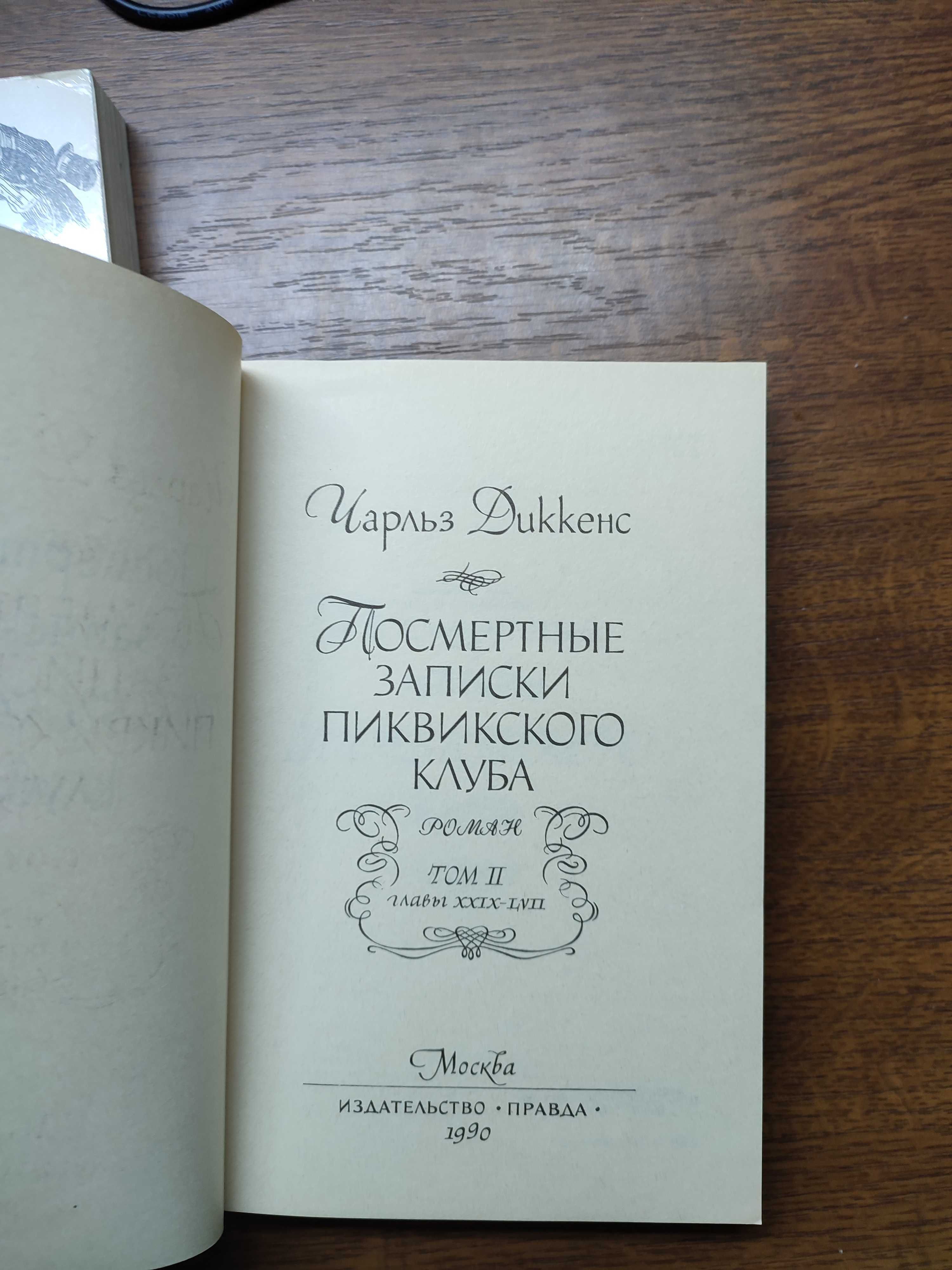 Ч.Диккенс "Посмертные записки Пиквикского клуба"