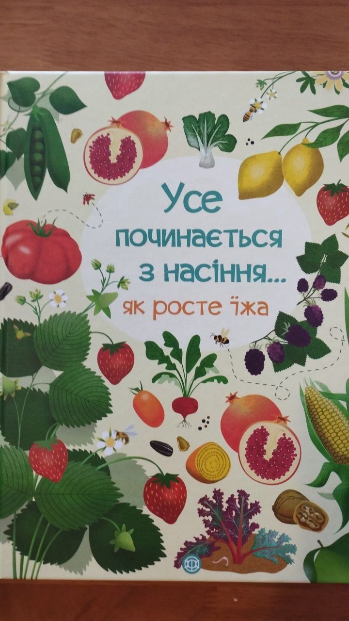 "Усе починається з насіння". Емілі Боун