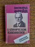Зигмунд Фрейд. О клиническом психоанализе. Избранные сочинения.