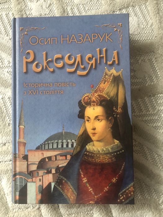 О. Назарук «Роксолана»