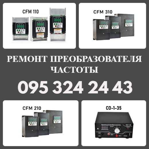 Ремонт Частотника Преобразователя CFM110, CFM210, CFM310, CO-1-35