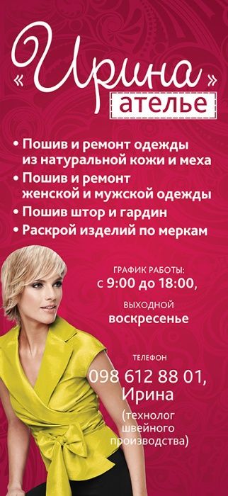Ательє "Ірина" - пошиття та ремонт одягу