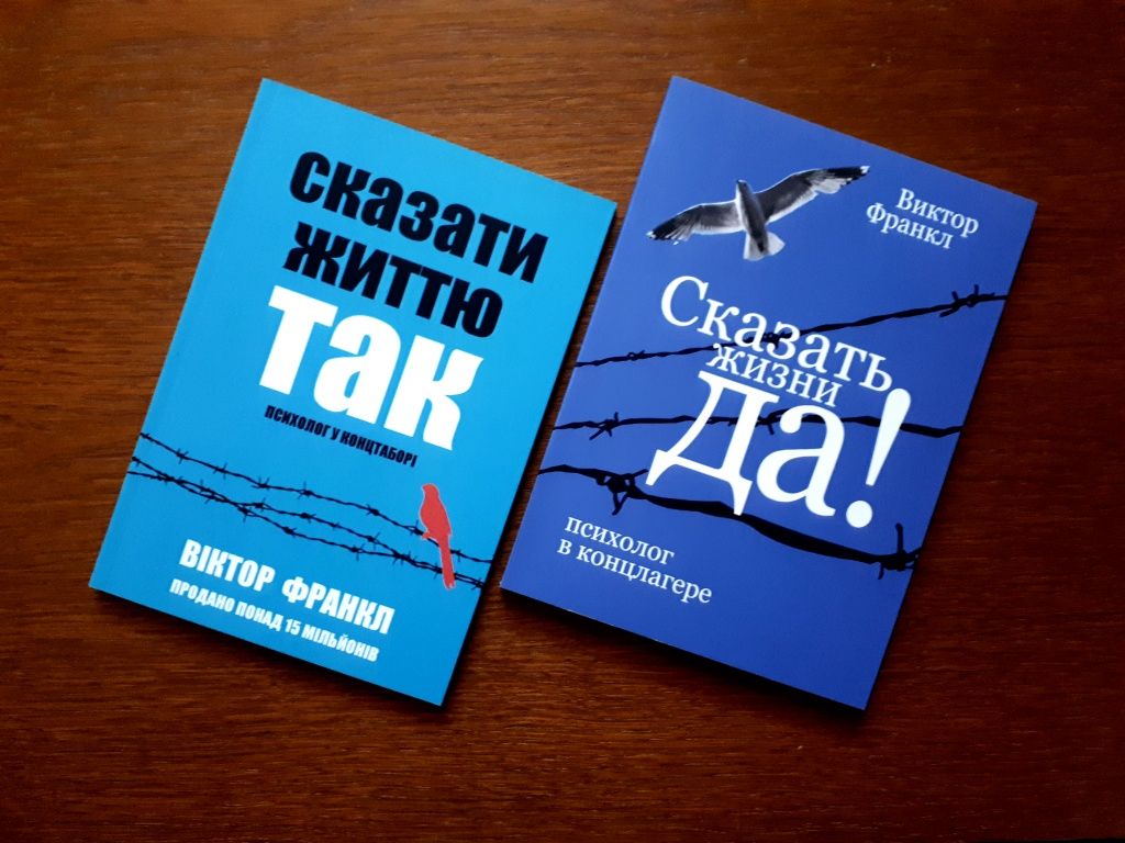 Книга Сказать жизни да Виктор Франкл ОПТ Киев