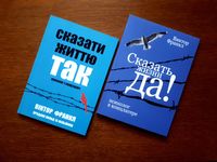 Книга Сказать жизни да Виктор Франкл ОПТ Киев