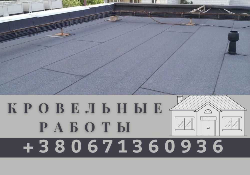 Кровельные работы. Ремонт мягкой кровли. Еврорубероид. Профнастил.