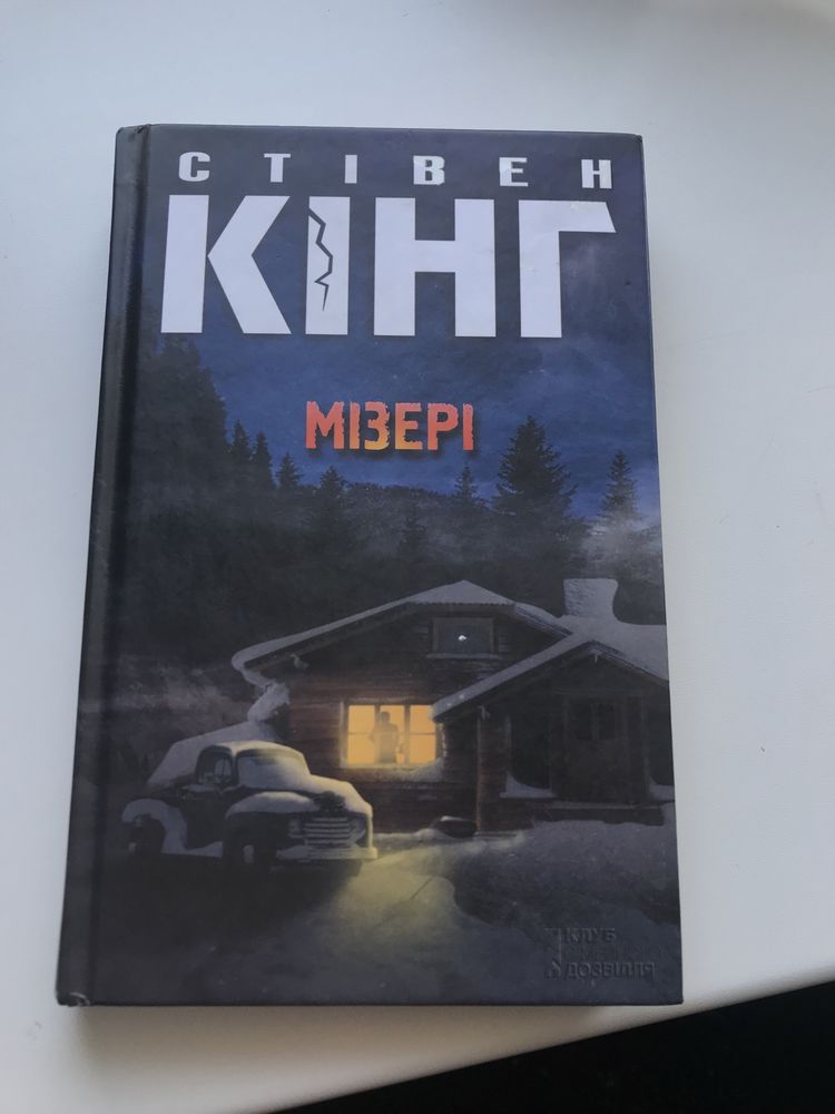 Мізері Стівен кінг