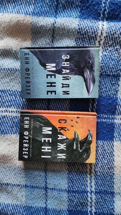 Енн Фрейзер - Знайди мене, Скажи мені