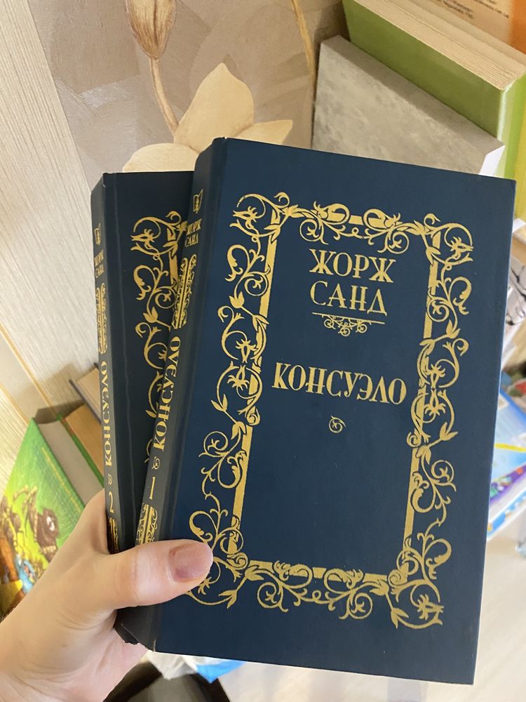 Книга «Консуэло» у двох томах