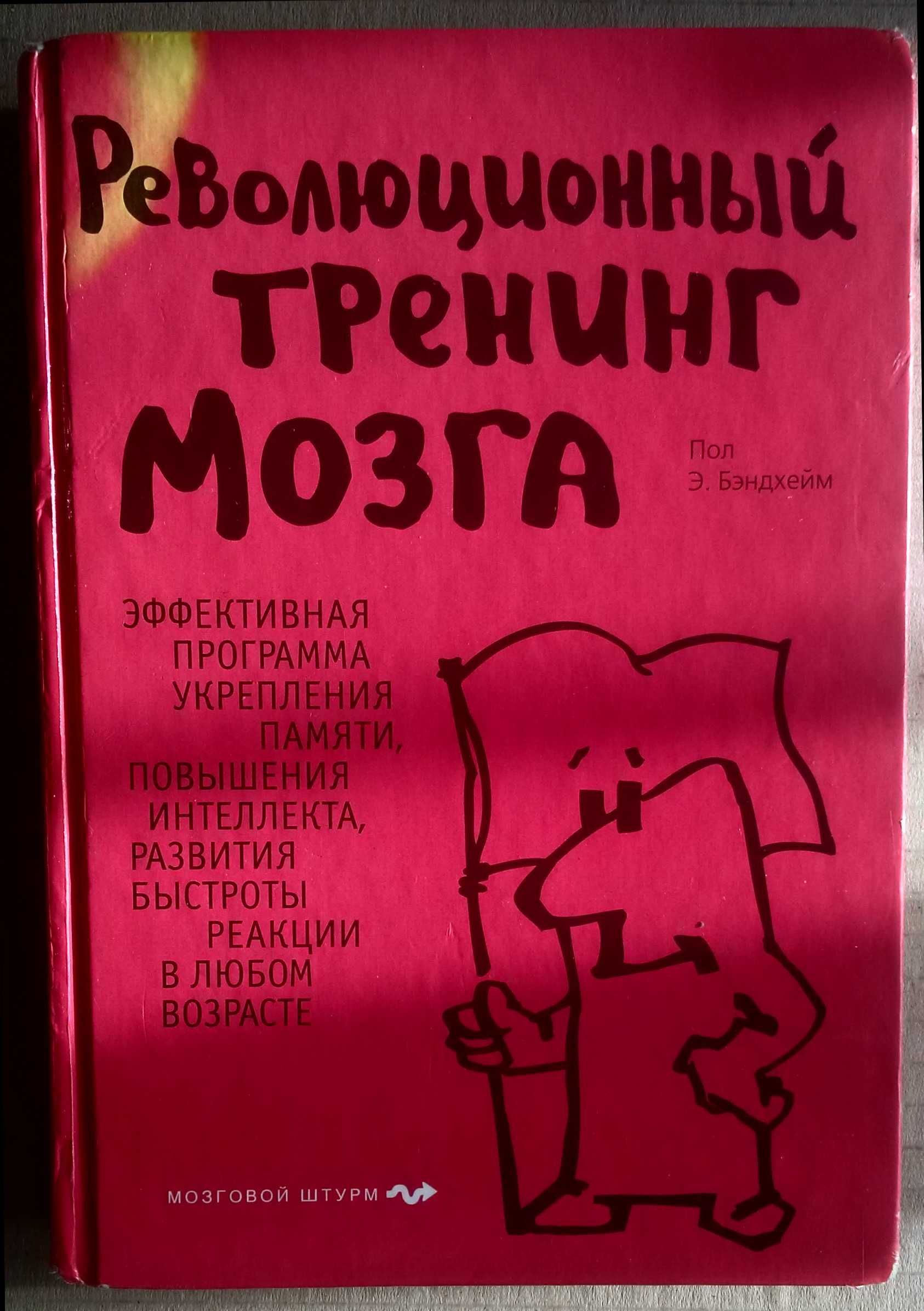 Книжка Революційний Тренінг Мозку по Психології Тренинг Мозга Книга