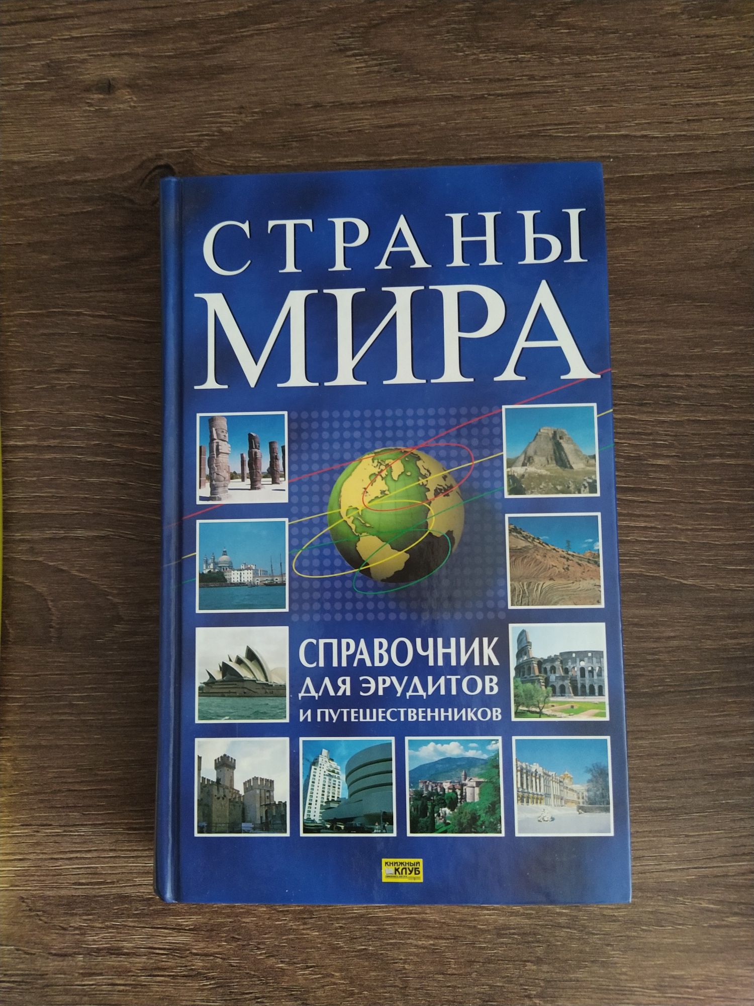 Книга страны мира справочник для эрудитов и путешественников