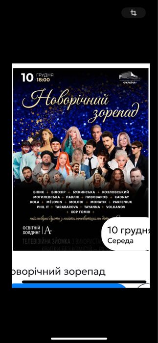 Билеты,Квитки на концерт новорічний зорепад Партер 10.12