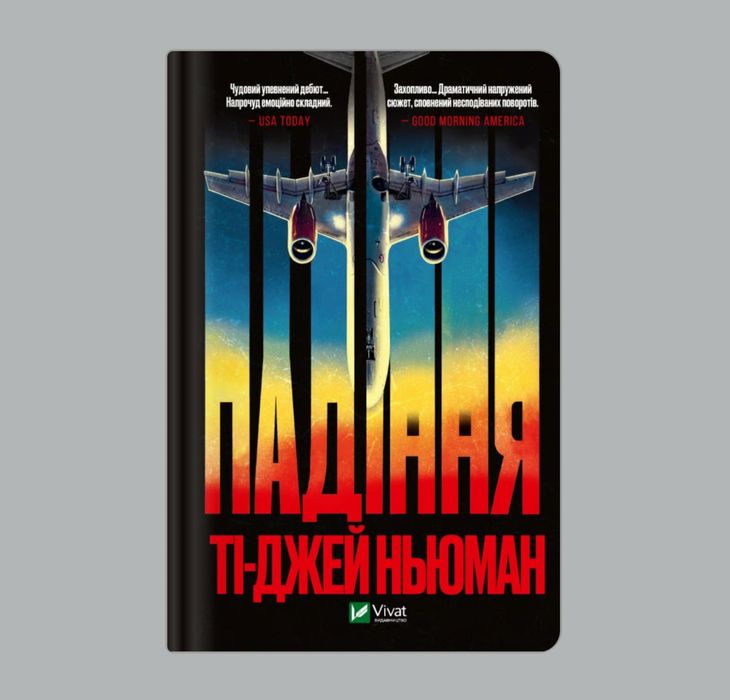 Книга Падіння Ті-Джей Ньюман