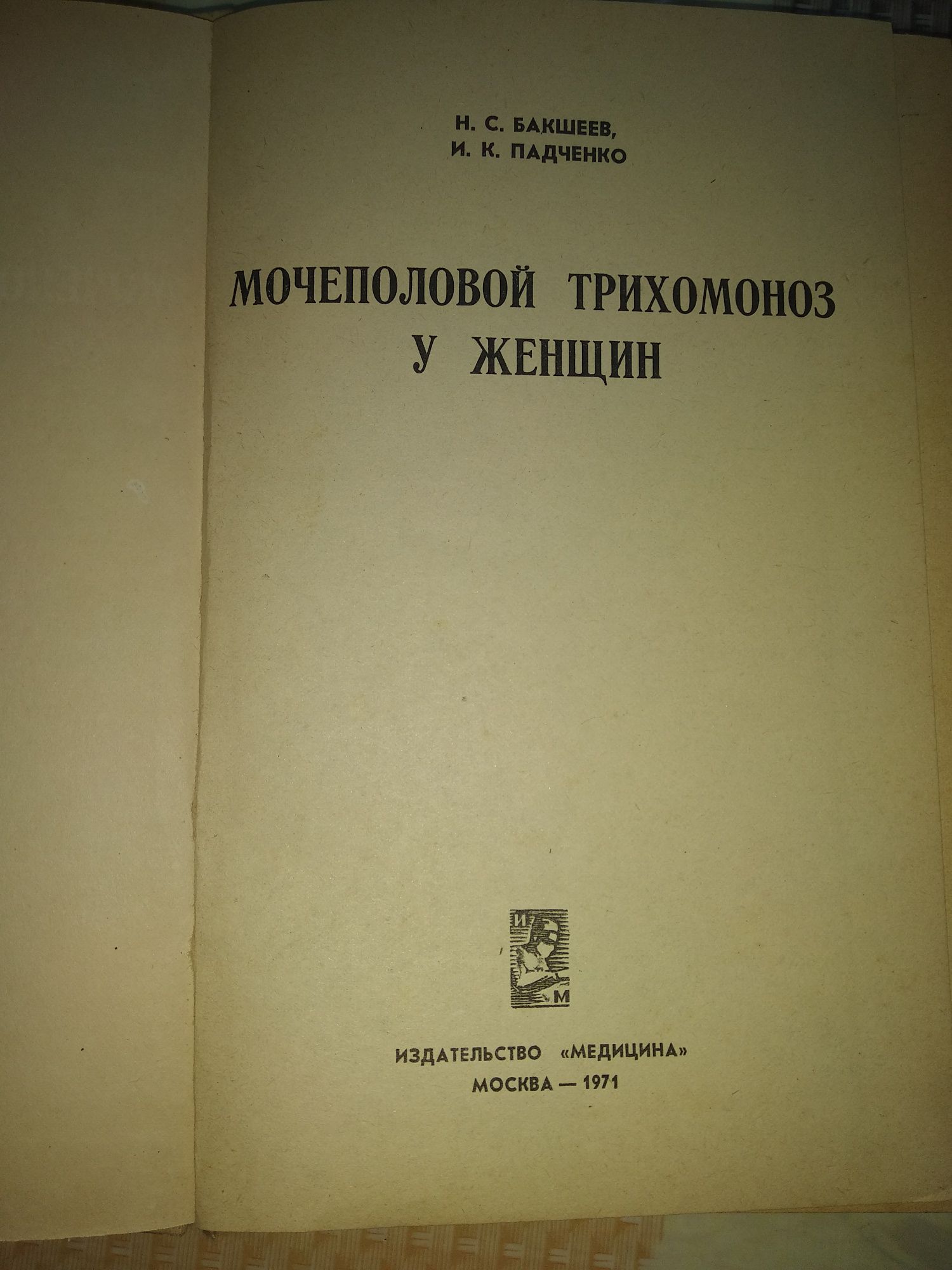 Н.С. Бакшеев, И. К. Падченко " Мочеполовой трихомоноз у женщин" 1971 г