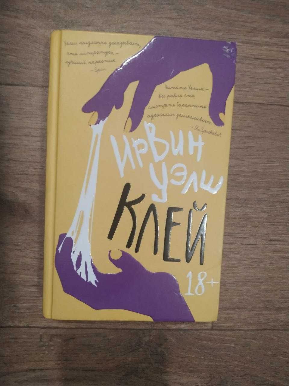 Книга Ирвин Уэлш Клей