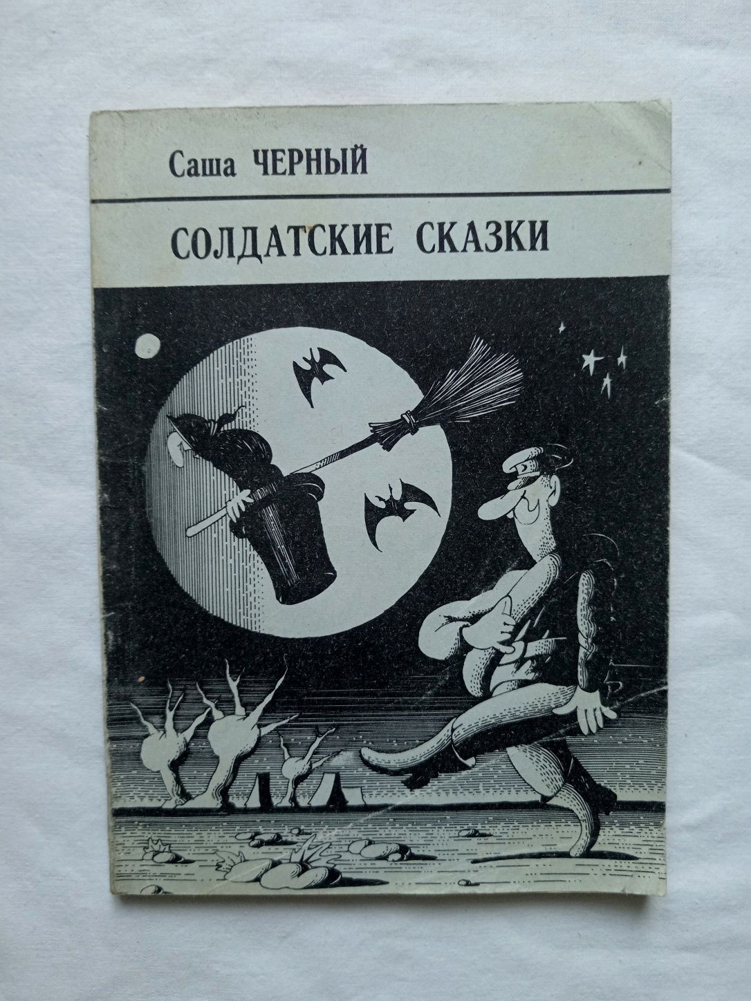 Саша Чёрный "Солдатские сказки"