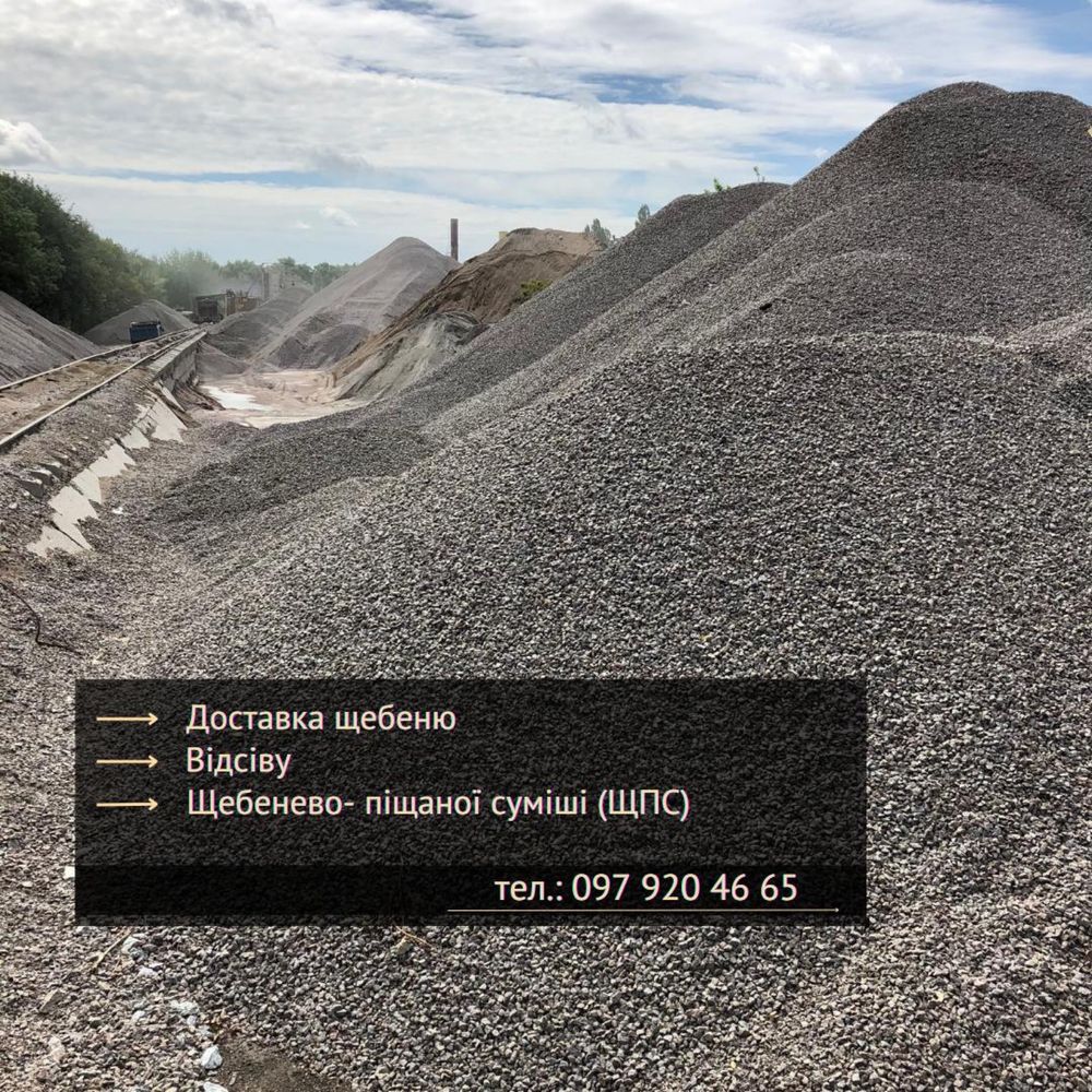 Щебінь, Відсів, ЩПС (щебенево-піщана суміш), щебень, отсев, гранотсев